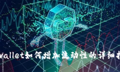 tpwallet如何增加流动性的详细指南