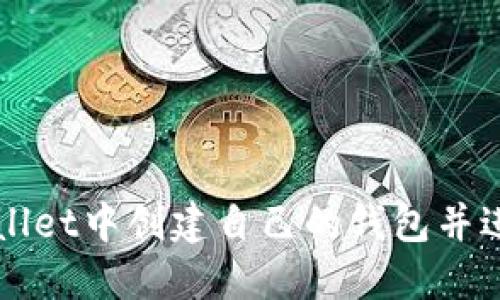 如何在TPWallet中创建自己的钱包并进行安全管理