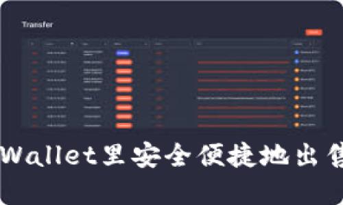 如何在TPWallet里安全便捷地出售数字货币