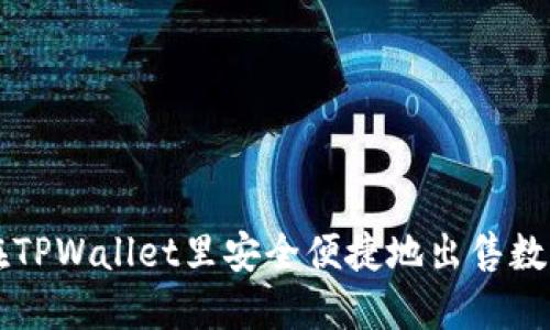 如何在TPWallet里安全便捷地出售数字货币