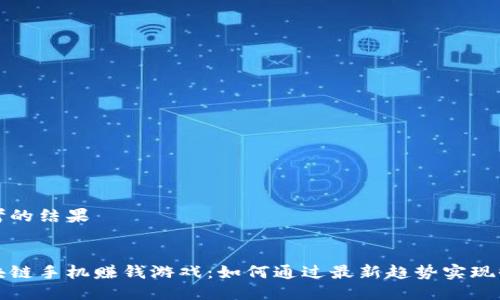 思考的结果


区块链手机赚钱游戏：如何通过最新趋势实现收益