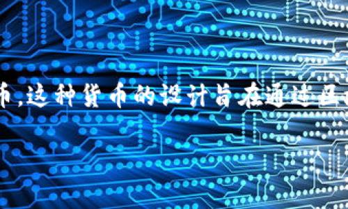 玩客币（Wankecoin）是一种基于区块链技术的数字货币。这种货币的设计旨在通过区块链的去中心化特性，提高数字资产的安全性和透明度。

### 玩客币：基于区块链技术的数字资产革命