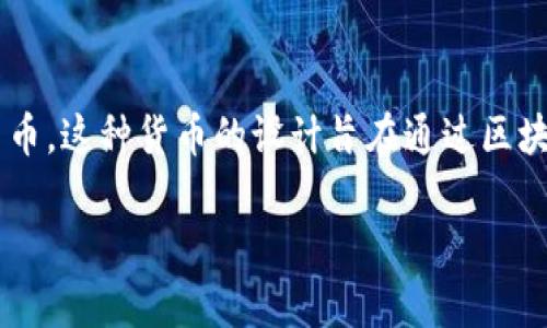 玩客币（Wankecoin）是一种基于区块链技术的数字货币。这种货币的设计旨在通过区块链的去中心化特性，提高数字资产的安全性和透明度。

### 玩客币：基于区块链技术的数字资产革命