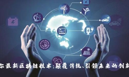 江卓尔最新区块链技术：颠覆传统、引领未来的创新之路
