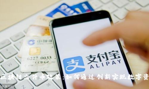深度解析区块链文件币政策：如何通过创新实现数字资产的增值