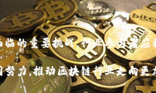 区块链技术的发展和应用在近年来受到了广泛关注。然而，随着该领域的快速发展，一些国家和地区相继出台整顿政策，以确保行业健康发展、保护投资者权益和维护市场秩序。下面我们将探讨区块链最新整顿政策的具体内容，以及这些政策对市场的影响。

一、整顿政策的背景
区块链作为一种具有去中心化、透明性和安全性的技术，近年来在金融、物流、医疗等多个领域得到了广泛应用。但是，市场上的一些不规范行为如虚假项目、市场操控与欺诈等，严重影响了投资者的信心和行业的健康发展。因此，各国政府开始重视对区块链及相关加密货币的整顿，以维护市场秩序。

二、各国整顿政策概览
不同国家对区块链的整顿政策有所不同。以下是一些国家的主要政策动向：
ul
    listrong中国：/strong自2021年以来，中国政府加强了对区块链行业的监管。禁止金融机构提供与加密货币相关的服务，并对各类ICO（首次代币发行）进行严厉打击。同时，政府鼓励区块链技术在非金融领域的应用。/li
    listrong美国：/strong美国监管机构不断出台新政策，主要集中在对加密货币交易所的监管上。美国证券交易委员会（SEC）要求许多加密货币项目遵循证券法，以确保投资者的权益。/li
    listrong欧盟：/strong欧盟也在积极推行新的监管框架，即《加密资产市场法规》（MiCA），旨在为加密资产市场提供法律基础，以促进透明度和消费者保护。/li
    listrong日本：/strong日本对虚拟货币交易所实施注册制度，并要求交易所采取严格的安全措施，以防止黑客攻击和用户数据泄露。/li
/ul

三、整顿政策的具体内容
我们来看一些具体的整顿政策内容：
ul
    listrongICO监管：/strong许多国家已经限制或禁止ICO活动，要求项目方在进行融资之前必须进行清晰的合规性审核，以确保其合法性。/li
    listrong交易所监管：/strong大多数国家对加密货币交易所的设立与运营进行严格监管，要求其注册、报告交易信息，并进行合规性检查。/li
    listrong反洗钱法规：/strong加强对加密资产的反洗钱监管，要求交易所及相关企业遵循反洗钱相关法律，实施用户身份验证（KYC）等措施。/li
    listrong投资者保护：/strong许多政策强调保护投资者权益，要求提供透明的信息，避免误导性宣传和欺诈行为。/li
/ul

四、整顿政策的影响
这些整顿政策的出台，对区块链行业产生了深远的影响：
ul
    listrong提高行业门槛：/strong整顿政策提高了区块链项目的合规门槛，促使更多的优质项目进入市场，有助于提高行业整体质量。/li
    listrong增强市场信心：/strong通过加强监管，能够有效减少市场上的欺诈行为，增强投资者对区块链市场的信心。/li
    listrong推动技术创新：/strong国家政策对区块链技术应用的支持，有助于推动技术的进一步创新和应用。/li
    listrong市场萎缩风险：/strong过于严格的政策可能会导致部分项目从市场退出，从而引发市场规模的萎缩。/li
/ul

五、未来的监管趋势
未来，区块链行业的整顿政策可能会在以下几个方面继续发展：
ul
    listrong国际合作：/strong区块链技术具有全球性，未来各国可能会加强在区块链监管方面的国际合作，共同打击跨境欺诈行为。/li
    listrong灵活性与适应性：/strong政策的灵活性将成为重点，各国在制定政策时需要考虑行业的发展速度与技术变革的适应性。/li
    listrong重视技术创新：/strong政策制定者需要在监管与支持创新之间找到平衡，鼓励技术的合理应用。/li
/ul

六、结论
总的来说，区块链整顿政策是为了维护市场稳定和保护投资者权益。然而，如何在监管与创新之间找到平衡，将是未来各国监管机构面临的重要挑战。行业参与者应积极响应政策要求，推动区块链技术健康发展。

经过一系列的政策整顿，虽然初期可能导致市场的不稳定，但从长远来看，将会为区块链行业的规范发展铺平道路。希望各界能够共同努力，推动区块链行业走向更加美好的未来。