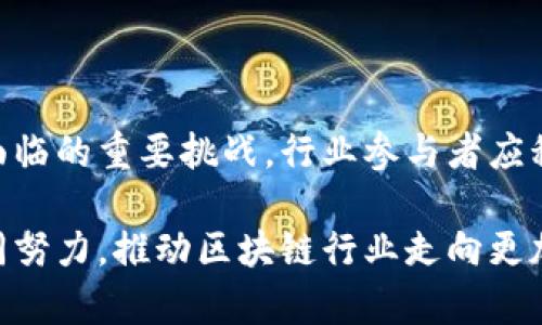 区块链技术的发展和应用在近年来受到了广泛关注。然而，随着该领域的快速发展，一些国家和地区相继出台整顿政策，以确保行业健康发展、保护投资者权益和维护市场秩序。下面我们将探讨区块链最新整顿政策的具体内容，以及这些政策对市场的影响。

一、整顿政策的背景
区块链作为一种具有去中心化、透明性和安全性的技术，近年来在金融、物流、医疗等多个领域得到了广泛应用。但是，市场上的一些不规范行为如虚假项目、市场操控与欺诈等，严重影响了投资者的信心和行业的健康发展。因此，各国政府开始重视对区块链及相关加密货币的整顿，以维护市场秩序。

二、各国整顿政策概览
不同国家对区块链的整顿政策有所不同。以下是一些国家的主要政策动向：
ul
    listrong中国：/strong自2021年以来，中国政府加强了对区块链行业的监管。禁止金融机构提供与加密货币相关的服务，并对各类ICO（首次代币发行）进行严厉打击。同时，政府鼓励区块链技术在非金融领域的应用。/li
    listrong美国：/strong美国监管机构不断出台新政策，主要集中在对加密货币交易所的监管上。美国证券交易委员会（SEC）要求许多加密货币项目遵循证券法，以确保投资者的权益。/li
    listrong欧盟：/strong欧盟也在积极推行新的监管框架，即《加密资产市场法规》（MiCA），旨在为加密资产市场提供法律基础，以促进透明度和消费者保护。/li
    listrong日本：/strong日本对虚拟货币交易所实施注册制度，并要求交易所采取严格的安全措施，以防止黑客攻击和用户数据泄露。/li
/ul

三、整顿政策的具体内容
我们来看一些具体的整顿政策内容：
ul
    listrongICO监管：/strong许多国家已经限制或禁止ICO活动，要求项目方在进行融资之前必须进行清晰的合规性审核，以确保其合法性。/li
    listrong交易所监管：/strong大多数国家对加密货币交易所的设立与运营进行严格监管，要求其注册、报告交易信息，并进行合规性检查。/li
    listrong反洗钱法规：/strong加强对加密资产的反洗钱监管，要求交易所及相关企业遵循反洗钱相关法律，实施用户身份验证（KYC）等措施。/li
    listrong投资者保护：/strong许多政策强调保护投资者权益，要求提供透明的信息，避免误导性宣传和欺诈行为。/li
/ul

四、整顿政策的影响
这些整顿政策的出台，对区块链行业产生了深远的影响：
ul
    listrong提高行业门槛：/strong整顿政策提高了区块链项目的合规门槛，促使更多的优质项目进入市场，有助于提高行业整体质量。/li
    listrong增强市场信心：/strong通过加强监管，能够有效减少市场上的欺诈行为，增强投资者对区块链市场的信心。/li
    listrong推动技术创新：/strong国家政策对区块链技术应用的支持，有助于推动技术的进一步创新和应用。/li
    listrong市场萎缩风险：/strong过于严格的政策可能会导致部分项目从市场退出，从而引发市场规模的萎缩。/li
/ul

五、未来的监管趋势
未来，区块链行业的整顿政策可能会在以下几个方面继续发展：
ul
    listrong国际合作：/strong区块链技术具有全球性，未来各国可能会加强在区块链监管方面的国际合作，共同打击跨境欺诈行为。/li
    listrong灵活性与适应性：/strong政策的灵活性将成为重点，各国在制定政策时需要考虑行业的发展速度与技术变革的适应性。/li
    listrong重视技术创新：/strong政策制定者需要在监管与支持创新之间找到平衡，鼓励技术的合理应用。/li
/ul

六、结论
总的来说，区块链整顿政策是为了维护市场稳定和保护投资者权益。然而，如何在监管与创新之间找到平衡，将是未来各国监管机构面临的重要挑战。行业参与者应积极响应政策要求，推动区块链技术健康发展。

经过一系列的政策整顿，虽然初期可能导致市场的不稳定，但从长远来看，将会为区块链行业的规范发展铺平道路。希望各界能够共同努力，推动区块链行业走向更加美好的未来。
