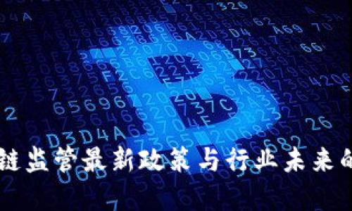 区块链监管最新政策与行业未来的展望