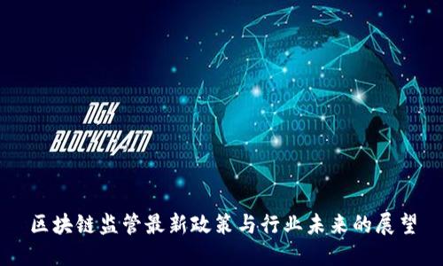 区块链监管最新政策与行业未来的展望