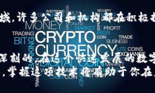   掌握区块链: 比特币如何改变金融世界 / 
 guanjianci 区块链, 比特币, 数字货币, 金融科技 /guanjianci 

引言
在过去的十年里，区块链技术和比特币的崛起改变了我们对金融的认识。这种新兴的技术和货币形式并不仅仅是投资的工具，它们更代表了一种新的思维模式、经济体系和社会结构。
本文将深入探讨比特币及其背后的区块链技术，分析其带来的具体成果以及未来的潜力。

区块链技术概述
区块链是一种分布式账本技术。简单来说，它是多个计算机连接在一起，共同维护一份不可篡改的记录。每一个区块记录着一组交易信息，当一个区块被填满时，它会与之前的区块相连接，形成一条链。这种结构的设计，使得数据的透明性和安全性得到了显著提高。
区块链的去中心化特性使得人们可以在没有中介的情况下进行交易。这对于传统金融体系而言，是一种革命性的挑战。

比特币的起源
比特币是在2009年由一个化名为中本聪的人或团队首次提出的。它的设计宗旨是在没有中央权威的情况下，允许点对点的交易。
比特币的诞生，是对传统金融系统中间人角色的反叛。它使得个人可以直接在互联网上进行安全的交易，而不需要银行或其他金融机构的介入。

比特币的核心特点
比特币拥有一些核心特点，使其在数字货币市场中独树一帜：
ul
    listrong有限的供应：/strong比特币的总量被限制在2100万个，这意味着它是一种稀缺的数字资产。随着时间的推移，其价值有可能因为需求的增加而提升。/li
    listrong去中心化：/strong比特币的分布式结构确保没有单一实体能够控制整个网络。这种特性提高了其抵抗审查和操纵的能力。/li
    listrong匿名性：/strong尽管所有交易都是公开记录的，但交易者的身份并不会直接显示在区块链上。这为用户提供了一定程度的隐私保护。/li
/ul

区块链与比特币的具体成果
自比特币诞生以来，它已经展现出许多实际成果，改变了许多行业的运作方式。这些成果包括但不限于：

h4金融交易的便利性/h4
比特币使跨国交易变得更加简单和快速。传统银行转账常常需要数天的时间才能到账，而比特币交易则能在几分钟内完成。这种便利性吸引了越来越多的人开始使用比特币进行交易。

h4金融普惠性/h4
在许多发展中国家，传统银行服务并不普及。比特币的出现为这些地区的人们提供了获取金融服务的渠道。任何拥有智能手机和互联网的人，都可以参与到全球经济中。

h4投资机会/h4
比特币的价值波动使其成为一种吸引力极大的投资选择。许多人通过投资比特币实现了财富的增值。然而，投资比特币也伴随着风险，投资者需要谨慎行事。

h4智能合约的发展/h4
基于区块链的智能合约技术，为各种商业交易提供了自动化的解决方案。这使得合同的执行过程变得更加高效和透明，减少了信任成本和交易时间。

比特币的挑战
尽管比特币和区块链技术带来了诸多积极成果，但它们也面临一些挑战：

h4价格波动/h4
比特币的价格波动非常剧烈，这使得其作为稳定货币的角色受到质疑。投资者的情绪、市场趋势以及政策监管等因素，都可能导致其价格的剧烈变化。

h4安全性问题/h4
虽然区块链本身是相对安全的，但比特币交易平台和钱包却可能遭到黑客攻击。用户需要妥善保管自己的私钥，防止资产被盗。

h4监管风险/h4
各国政府对比特币的态度各不相同。有些国家积极拥抱区块链技术与数字货币，而另一些则采取严格的监管措施。这种不确定性使得比特币的未来充满了挑战。

区块链的未来展望
尽管面临诸多挑战，区块链技术的未来依然可期。这项技术正渗透到越来越多的行业中，例如物流、医疗、房地产等领域。许多公司和机构都在积极探索如何将区块链技术应用到实际业务中，以提高效率和透明度。

结语
比特币及其背后的区块链技术正在不断塑造金融世界的未来。虽然旅程并非一帆风顺，但它所带来的变革是快速而深刻的。在这个快速发展的数字时代，了解区块链和比特币的意义，将有助于我们更好地把握未来的机遇。
希望通过本文的探讨，能够让更多的人理解区块链及比特币的价值。无论你是投资者，还是对新技术感兴趣的普通人，掌握这项技术将有助于你在未来的竞争中占得先机。