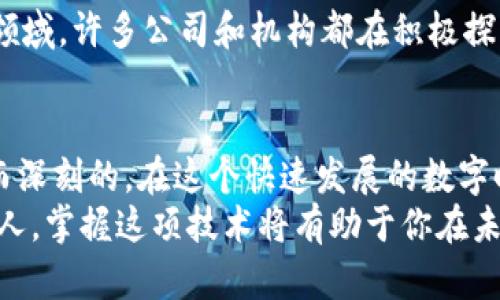   掌握区块链: 比特币如何改变金融世界 / 
 guanjianci 区块链, 比特币, 数字货币, 金融科技 /guanjianci 

引言
在过去的十年里，区块链技术和比特币的崛起改变了我们对金融的认识。这种新兴的技术和货币形式并不仅仅是投资的工具，它们更代表了一种新的思维模式、经济体系和社会结构。
本文将深入探讨比特币及其背后的区块链技术，分析其带来的具体成果以及未来的潜力。

区块链技术概述
区块链是一种分布式账本技术。简单来说，它是多个计算机连接在一起，共同维护一份不可篡改的记录。每一个区块记录着一组交易信息，当一个区块被填满时，它会与之前的区块相连接，形成一条链。这种结构的设计，使得数据的透明性和安全性得到了显著提高。
区块链的去中心化特性使得人们可以在没有中介的情况下进行交易。这对于传统金融体系而言，是一种革命性的挑战。

比特币的起源
比特币是在2009年由一个化名为中本聪的人或团队首次提出的。它的设计宗旨是在没有中央权威的情况下，允许点对点的交易。
比特币的诞生，是对传统金融系统中间人角色的反叛。它使得个人可以直接在互联网上进行安全的交易，而不需要银行或其他金融机构的介入。

比特币的核心特点
比特币拥有一些核心特点，使其在数字货币市场中独树一帜：
ul
    listrong有限的供应：/strong比特币的总量被限制在2100万个，这意味着它是一种稀缺的数字资产。随着时间的推移，其价值有可能因为需求的增加而提升。/li
    listrong去中心化：/strong比特币的分布式结构确保没有单一实体能够控制整个网络。这种特性提高了其抵抗审查和操纵的能力。/li
    listrong匿名性：/strong尽管所有交易都是公开记录的，但交易者的身份并不会直接显示在区块链上。这为用户提供了一定程度的隐私保护。/li
/ul

区块链与比特币的具体成果
自比特币诞生以来，它已经展现出许多实际成果，改变了许多行业的运作方式。这些成果包括但不限于：

h4金融交易的便利性/h4
比特币使跨国交易变得更加简单和快速。传统银行转账常常需要数天的时间才能到账，而比特币交易则能在几分钟内完成。这种便利性吸引了越来越多的人开始使用比特币进行交易。

h4金融普惠性/h4
在许多发展中国家，传统银行服务并不普及。比特币的出现为这些地区的人们提供了获取金融服务的渠道。任何拥有智能手机和互联网的人，都可以参与到全球经济中。

h4投资机会/h4
比特币的价值波动使其成为一种吸引力极大的投资选择。许多人通过投资比特币实现了财富的增值。然而，投资比特币也伴随着风险，投资者需要谨慎行事。

h4智能合约的发展/h4
基于区块链的智能合约技术，为各种商业交易提供了自动化的解决方案。这使得合同的执行过程变得更加高效和透明，减少了信任成本和交易时间。

比特币的挑战
尽管比特币和区块链技术带来了诸多积极成果，但它们也面临一些挑战：

h4价格波动/h4
比特币的价格波动非常剧烈，这使得其作为稳定货币的角色受到质疑。投资者的情绪、市场趋势以及政策监管等因素，都可能导致其价格的剧烈变化。

h4安全性问题/h4
虽然区块链本身是相对安全的，但比特币交易平台和钱包却可能遭到黑客攻击。用户需要妥善保管自己的私钥，防止资产被盗。

h4监管风险/h4
各国政府对比特币的态度各不相同。有些国家积极拥抱区块链技术与数字货币，而另一些则采取严格的监管措施。这种不确定性使得比特币的未来充满了挑战。

区块链的未来展望
尽管面临诸多挑战，区块链技术的未来依然可期。这项技术正渗透到越来越多的行业中，例如物流、医疗、房地产等领域。许多公司和机构都在积极探索如何将区块链技术应用到实际业务中，以提高效率和透明度。

结语
比特币及其背后的区块链技术正在不断塑造金融世界的未来。虽然旅程并非一帆风顺，但它所带来的变革是快速而深刻的。在这个快速发展的数字时代，了解区块链和比特币的意义，将有助于我们更好地把握未来的机遇。
希望通过本文的探讨，能够让更多的人理解区块链及比特币的价值。无论你是投资者，还是对新技术感兴趣的普通人，掌握这项技术将有助于你在未来的竞争中占得先机。