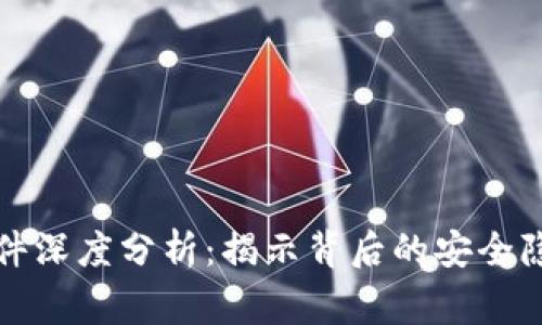 区块链盗币事件深度分析：揭示背后的安全隐患与应对策略