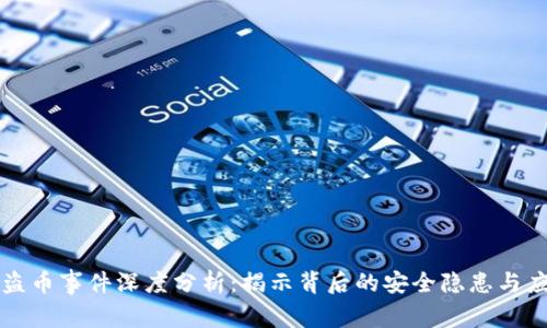 区块链盗币事件深度分析：揭示背后的安全隐患与应对策略