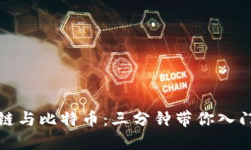 一文搞懂区块链与比特币：三分钟带你入门数字货币时代