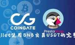 如何通过TPWallet使用BNB交易USDT的完整指南及其优