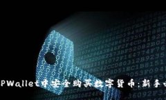 如何在TPWallet中安全购买数字货币：新手必看指南