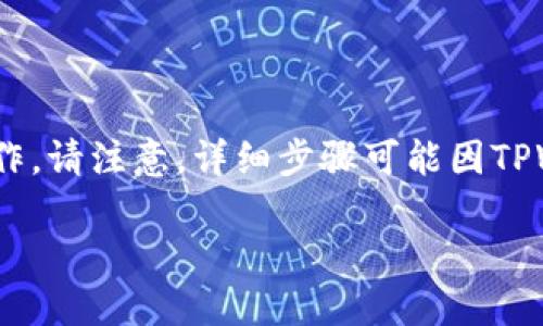 要在TPWallet中添加MOI合约地址，您可以按照以下步骤进行操作。请注意，详细步骤可能因TPWallet的版本而略有不同，确保您使用的是最新版本的TPWallet。

### 如何在TPWallet中添加MOI合约地址？