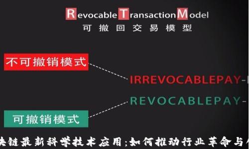 
区块链最新科学技术应用：如何推动行业革命与创新
