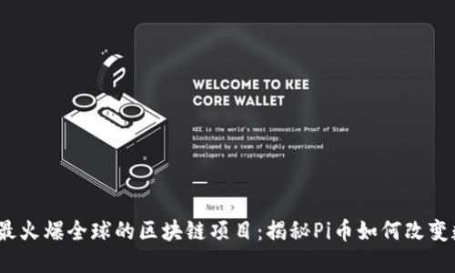 2019年最火爆全球的区块链项目：揭秘Pi币如何改变数字经济