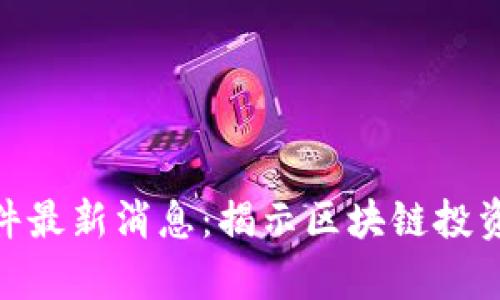 德鑫区块链诈骗案件最新消息：揭示区块链投资的风险与防范措施