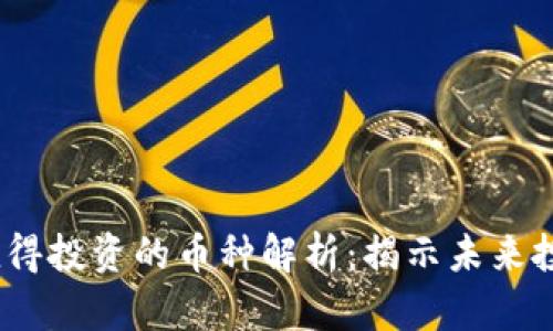 2023年区块链最值得投资的币种解析：揭示未来投资方向的关键机会
