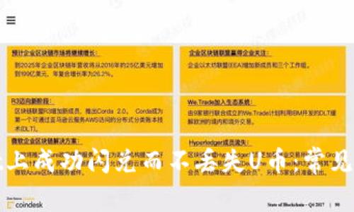 如何在tpwallet上成功闪兑而不丢失U币：常见问题与解决方案