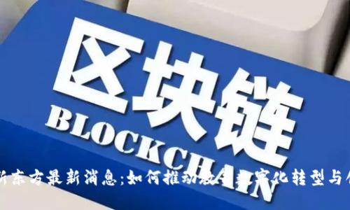 区块链新东方最新消息：如何推动教育数字化转型与创新成功