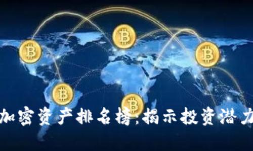 最新区块链加密资产排名榜：揭示投资潜力与市场动态