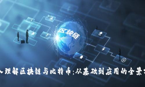 深入理解区块链与比特币：从基础到应用的全景分析