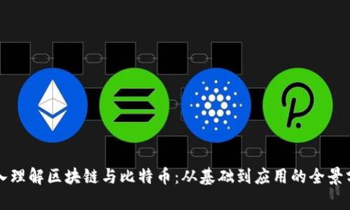 深入理解区块链与比特币：从基础到应用的全景分析