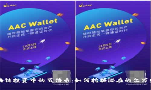 区块链投资中的百倍币：如何挖掘潜在的亿万财富