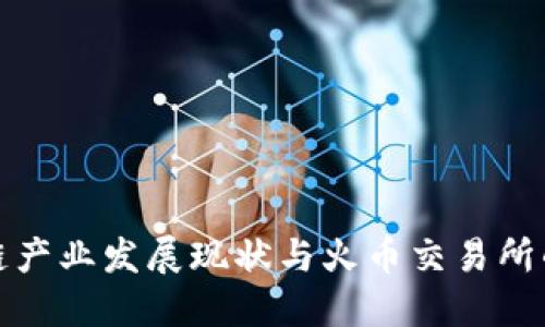深圳区块链产业发展现状与火币交易所的未来机遇
