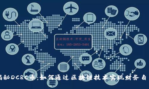 揭秘DCRC币：如何通过区块链技术实现财务自由