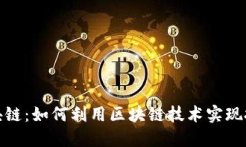探索莱姆币区块链：如何利用区块链技术实现投资回报最大化