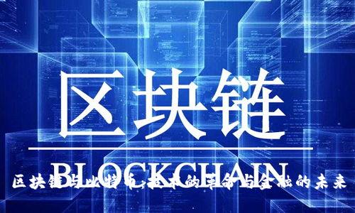 区块链与比特币：技术的革命与金融的未来