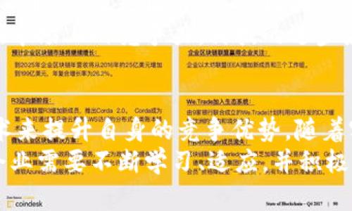 麦肯锡区块链最新案例：如何利用区块链技术提升企业效率和透明度

区块链, 麦肯锡, 企业效率, 透明度/guanjianci

引言
在当今数字化时代，区块链技术正逐渐成为企业革新和转型的重要驱动力。全球咨询公司麦肯锡在这一领域不断探索，用真实案例来证明区块链的潜力和价值。本文将深入探讨麦肯锡最新的区块链案例，分析其在提升企业效率和透明度方面的具体成果。

区块链的崛起
区块链技术自问世以来，以其去中心化、安全性和透明性等优势，吸引了众多行业的关注。从金融到供应链、再到医疗卫生，区块链的应用范围越来越广泛。麦肯锡作为全球领先的咨询公司，致力于帮助企业理解和实施这一技术，提升业务运营的效率。

案例一：供应链管理中的区块链应用
在过去的一年里，麦肯锡与某全球知名快消品公司合作，利用区块链技术其供应链管理。通过引入区块链，所有供应链环节的数据都被实时记录并公开透明。这一做法的最大成果是提高了供应链的可追溯性。
例如，该快消品公司通过区块链记录每一批原材料的来源。任何时候，消费者都可以通过扫描产品上的二维码，查看其生产过程和运输路径。这不仅提升了顾客的信任度，也使企业能够迅速应对任何潜在的质量问题。这种前所未有的透明度，使企业在市场竞争中获得了显著的优势。

案例二：金融服务中的区块链转型
麦肯锡还与一家大型银行合作，探索区块链在金融服务中的应用。该项目的核心是建立一个基于区块链的智能合约平台。通过这一平台，银行能够快速安全地完成交易，减少中介环节，降低成本。
具体来说，客户在向银行申请贷款时，以往需要经历繁琐的审批流程。而在区块链系统中，这一过程被简化为自动化的智能合约，仅需几分钟即可完成。相较于传统方式，效率提升了80%以上，并且客户的体验也得到了显著改善。

案例三：医疗健康数据管理
医疗行业是区块链应用的重要领域之一。麦肯锡与一家公共卫生机构合作，旨在通过区块链技术改善病人健康数据的管理与共享。他们建立了一个去中心化的健康记录系统，使病人、医生和保险公司能够在安全的环境下共享医疗信息。
这一系统不仅提高了数据的安全性，也大幅度提升了信息的流通效率。患者无需再担心健康信息的丢失或泄露。同时，医生能够及时获取病人的完整医疗历史，从而做出更准确的医疗判断。这种以患者为中心的医疗模式，正是未来医疗发展的方向。

区块链对企业效率的贡献
从上述案例中，可以清楚地看到，麦肯锡通过区块链技术帮助企业在多个领域实现了显著的效率提升。无论是供应链管理、金融服务，还是医疗健康，区块链的实施都带来了流程的简化和透明度的增加。
企业通过实施区块链，减少了运营成本，缩短了响应时间，提高了服务质量。这种效益不仅体现在财务报表上，更能增强企业在市场上的竞争力。科技的进步最终让企业在瞬息万变的商战中立于不败之地。

结论
麦肯锡的区块链案例展示了这一技术在各个行业的应用潜力和价值。在数字时代，企业必须拥抱创新，运用区块链等新兴技术来提升自身的竞争优势。随着实践的深入，我们有理由相信，区块链将在未来的商业格局中扮演越来越重要的角色。
总而言之，麦肯锡通过区块链案例告诉我们，拥抱新技术的企业，将在未来的商业中占据更多的主动权。为了迎接这一变化，企业需要不断学习、适应，并积极探索创新的可能性。随着我们对区块链技术理解的加深，相信未来会有更多突破性的案例涌现，让我们共同期待。