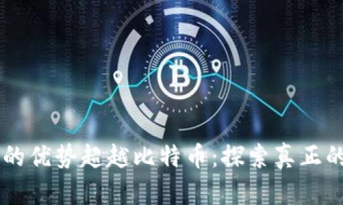 区块链技术的优势超越比特币：探索真正的潜力和应用