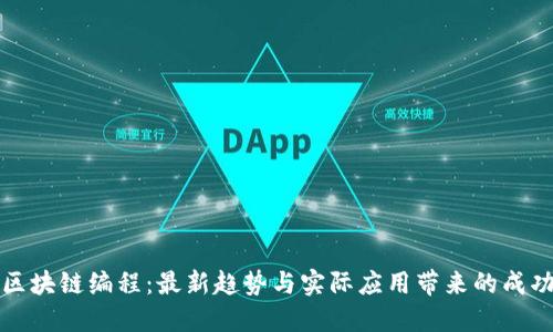 掌握区块链编程：最新趋势与实际应用带来的成功之道