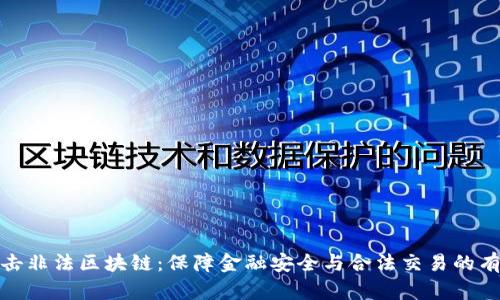 最新打击非法区块链：保障金融安全与合法交易的有效举措