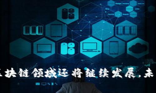 在区块链和加密货币领域，主流币通常是指那些市场价值高，应用广泛，技术基础扎实的数字货币。以下是截至2023年，十大区块链主流币的列表，以及它们各自的特点和应用。

### 一、比特币 (Bitcoin, BTC)

1. 比特币简介
比特币是第一个也最知名的加密货币。它于2009年由一位名为中本聪的匿名人士创立。比特币使用去中心化的区块链技术进行交易。此技术确保了交易的安全性和透明性。

2. 比特币的特点
比特币具有以下几个显著特点：br
  1. strong稀缺性/strong：比特币的总量被限制为2100万个，这使得它在某种程度上具有了“数字黄金”的特性。br
  2. strong去中心化/strong：没有中央权威机构控制比特币。这使得比特币更加安全，免受审查和操控。br
  3. strong全球接受度/strong：许多商家和服务提供者已经接受比特币作为支付方式。创始人中本聪的愿景是希望比特币能成为全球通用的货币。br


### 二、以太坊 (Ethereum, ETH)

1. 以太坊简介
以太坊是一个开源的区块链平台，允许开发者构建和发布去中心化应用（dApps）和智能合约。以太坊于2015年推出，是比特币之后市场第二大加密货币。

2. 以太坊的优势
以太坊的最大特点是其智能合约功能。这里有几个优势：br
  1. strong多功能性/strong：与比特币相比，以太坊不仅可以进行加密货币交易，还可以运行复杂的程序。br
  2. strong开发者友好/strong：以太坊为开发者提供了丰富的工具和文档，方便他们进行开发。br
  3. strong活跃的社区/strong：以太坊拥有庞大的开发者和用户社区，不断推动其生态系统的发展。br


### 三、币安币 (Binance Coin, BNB)

1. 币安币背景
币安币（BNB）是由全球最大的加密货币交易所之一币安推出的数字货币。它最初是作为交易手续费的折扣使用，但随着币安生态体系的扩大，BNB的应用场景也逐渐增加。

2. 币安币的用途
BNB的应用包括：br
  1. strong交易手续费折扣/strong：使用BNB支付交易手续费可以享受较大折扣。br
  2. strong参与交易所推出的Token销售/strong：用户可以用BNB购买新的数字资产。br
  3. strongDeFi应用/strong：BNB被广泛应用于去中心化金融（DeFi）协议。br


### 四、瑞波币 (Ripple, XRP)

1. 瑞波币的概述
瑞波币（XRP）是Ripple公司推出的一种数字资产，旨在为全球支付网络提供流动性和快速结算。与传统的银行系统相比，瑞波的交易速度极快，通常在几秒钟内完成。

2. 瑞波币的特点
瑞波币主要的优势包括：br
  1. strong快速交易/strong：XRP可以在几秒钟内完成交易，适合大额资金的快速流转。br
  2. strong低交易费用/strong：每笔交易的费用极低，使得它在跨境支付上具有优势。br
  3. strong与传统金融机构的合作/strong：Ripple与许多银行和金融机构建立了合作关系，增强了XRP的应用基础。br


### 五、卡尔达诺 (Cardano, ADA)

1. 卡尔达诺简介
卡尔达诺（ADA）是一个以科学为基础的区块链平台，专注于安全性和可扩展性。该项目由以太坊联合创始人查尔斯·霍斯金森（Charles Hoskinson）主导开发。

2. 卡尔达诺的技术特点
卡尔达诺的主要技术优势包括：br
  1. strong分层架构/strong：包括结算层和计算层，提高了网络的灵活性和安全性。br
  2. strong权益证明机制（PoS）/strong：通过权益证明机制减少能源消耗，提高网络安全。br
  3. strong可持续发展/strong：以科学和研究为基础，确保了技术的持续创新。br


### 六、索拉纳 (Solana, SOL)

1. 索拉纳概述
索拉纳（SOL）是一个高性能的区块链平台，主要用于支持去中心化应用和加密货币项目。索拉纳以其高交易吞吐量和低延迟而闻名，支持每秒成千上万的交易。

2. 索拉纳的技术特点
索拉纳的技术优势包括：br
  1. strong高吞吐量/strong：索拉纳可以处理超过65,000笔交易每秒，大幅提高了交易效率。br
  2. strong低交易成本/strong：索拉纳的交易费用极低，使得用户成本得到控制。br
  3. strong活跃的开发者生态系统/strong：索拉纳吸引了大量开发者和项目，丰富了生态系统。br


### 七、波卡 (Polkadot, DOT)

1. 波卡简介
波卡（Polkadot）是一个多链框架，旨在通过连接不同的区块链，使它们能够互相通信和共享数据。波卡的目标是创建一个更加互联的区块链生态系统。

2. 波卡的核心技术
波卡的主要技术特点包括：br
  1. strong跨链通信/strong：波卡允许不同的区块链之间进行数据和价值的交换。br
  2. strong共享安全性/strong：通过中继链的设计，波卡的每个平行链可以共享安全性。br
  3. strong灵活的治理机制/strong：波卡允许持币者参与决策，通过代币投票来治理网络。br


### 八、柴犬币 (Shiba Inu, SHIB)

1. 柴犬币背景
柴犬币（SHIB）是一种社区驱动的加密货币，最初作为狗狗币（Dogecoin）的“杀手”而推出。柴犬币的迅速流行使其成为市场的焦点，但其价值和实用性受到质疑。

2. 柴犬币的特点
柴犬币的特点包括：br
  1. strong玩笑性质/strong：柴犬币起初被视为一种玩笑，但其社区迅速壮大。br
  2. strong社区驱动/strong：柴犬币的价值主要依靠社区的支持和参与。br
  3. strongNFT和DeFi生态系统/strong：柴犬币逐渐扩展到NFT和DeFi市场，增加了实用价值。br


### 九、狗狗币 (Dogecoin, DOGE)

1. 狗狗币简介
狗狗币（DOGE）最初是作为一种搞笑的加密货币创建的，基于流行的“柴犬”表情。迄今为止，狗狗币已发展成为一个活跃的社区和投资工具。

2. 狗狗币的特点
狗狗币的有趣特点包括：br
  1. strong广泛的社区支持/strong：强大的社区支持使得狗狗币一直保持活力。br
  2. strong低交易费用/strong：狗狗币的交易费用非常低，适合小额支付。br
  3. strong多种应用场景/strong：狗狗币被用于慈善、打赏等多种场景。br


### 十、链环 (Chainlink, LINK)

1. 链环简介
链环（Chainlink）是一个去中心化的预言机网络，旨在为智能合约提供外部数据。链环可以将现实世界的数据引入区块链，为 dApps 提供强大支持。

2. 链环的核心功能
链环的主要功能和优势包括：br
  1. strong高安全性/strong：通过去中心化网络提高数据的可靠性。br
  2. strong多样化数据源/strong：链环支持多种数据源，确保数据的准确性和实时性。br
  3. strong与多个区块链兼容/strong：链环可以与多种区块链平台兼容，扩大应用领域。br


### 结语

区块链主流币各有其独特之处。在投资或使用这些加密货币之前，了解它们的特点和潜在风险是非常重要的。随着技术的不断进步，区块链领域还将继续发展，未来有望创造更多的可能性。希望你能从中找到适合自己的选择，并把握机会。在参与加密货币市场时，永远要保持谨慎，做充分的研究。