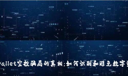 揭开tpwallet空投骗局的真相：如何识别和避免数字资产诈骗