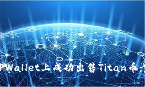 如何在TPWallet上成功出售Titan币：完整指南
