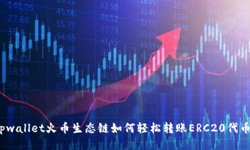 tpwallet火币生态链如何轻松转账ERC20代币？