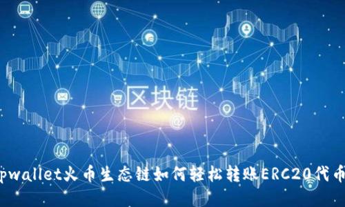 tpwallet火币生态链如何轻松转账ERC20代币？