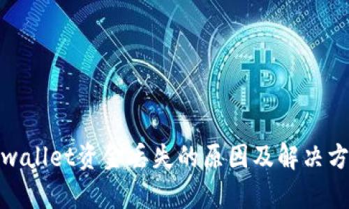 tpwallet资金丢失的原因及解决方案