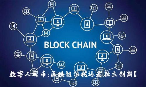 数字人民币：区块链依托还是独立创新？