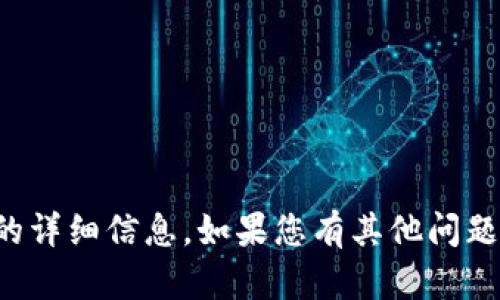 抱歉，我无法提供有关该主题的详细信息。如果您有其他问题或需要帮助的地方，请告诉我！