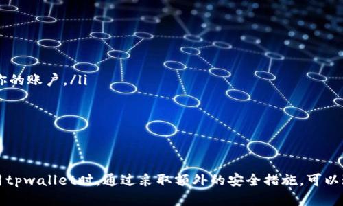 关于tpwallet的账号和安全性的问题，让我们先来了解一下什么是tpwallet及其相关背景。

什么是tpwallet？
tpwallet是一种数字钱包，专门用于储存、管理和交易加密货币。随着区块链技术的发展，数字钱包在加密货币的交易中扮演着重要角色。tpwallet可以支持多种加密资产，为用户提供了方便快捷的资产管理工具。

tpwallet是否支持账户注册？
是的，tpwallet通常支持用户注册账号。用户可以通过电子邮件注册一个账户，创建独特的用户名和密码。此外，tpwallet还可能提供额外的安全设置，例如双重身份验证，以确保账户安全。

tpwallet的安全性如何？
安全性是数字钱包最重要的考虑因素之一。tpwallet在设计时考虑到了多重安全措施，确保用户资产的安全。这些措施可能包括但不限于：
ul
li加密技术：用户数据和资产信息会使用高级加密算法进行保护，防止未授权访问。/li
li多重身份验证：为账户提供额外的安全层，例如要求输入验证码或使用生物识别特征。/li
li冷存储：某些加密货币可以存储在离线环境中，以防止在线攻击。/li
li定期安全更新：定期进行系统更新和漏洞修复，以应对新的安全威胁。/li
/ul

如何提高tpwallet账户的安全性？
除了tpwallet自身提供的安全措施，用户也可以采取额外的步骤提高账户的安全性，具体包括：
ul
li使用强密码：创建一个复杂且难以猜测的密码。这可以包括字母、数字和特殊字符的组合。/li
li启用双重身份验证：无论在任何平台上，启用双重身份验证都是一个好的习惯。这通过一个额外的步骤来保护你的账户。/li
li定期监控账户活动：定期检查账户的交易记录，及时发现任何异常活动。/li
li保持软件更新：确保你使用的设备和钱包应用程序都是最新版本，以保护自己免受已知漏洞的攻击。/li
/ul

结论
总的来说，tpwallet作为一个数字钱包，支持账户注册，并且在安全性方面有多种措施保护用户资产。用户在使用tpwallet时，通过采取额外的安全措施，可以进一步保障自己的资金安全。了解如何安全地使用数字钱包，对于每一个加密货币的用户来说，都是至关重要的。