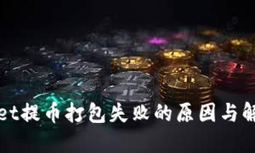 TPWallet提币打包失败的原因与解决方案