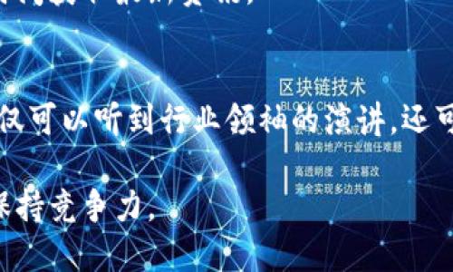 区块链技术的迅猛发展使得相关信息和资讯层出不穷。查找最新的区块链资讯可以通过多种方式。以下是一些推荐的渠道和方法：

1. 区块链新闻网站
许多专业网站专注于区块链和加密货币的新闻报道。例如，CoinDesk、The Block 和 CoinTelegraph 是受到广泛信任的渠道。这些网站提供最新的新闻、深入的分析和行业动态，帮助您了解区块链未来的发展方向。

2. 社交媒体平台
Twitter 和 LinkedIn 上有很多区块链专家和公司的官方账号，定期发布行业相关信息。你可以关注一些行业领军人物，他们通常会在社交媒体上分享最新的见解和趋势。

3. 加密货币论坛和社区
很多加密货币和区块链的爱好者聚集在论坛和社区中，例如 Reddit 的 r/CryptoCurrency 和 Bitcointalk。这些平台不仅可以查找到最新的资讯，还可以和其他用户进行交流，分享观点和看法。

4. 区块链相关的播客和视频频道
播客是获取行业动态的另一种有效方式。许多播客会邀请专家讨论最新的区块链趋势和技术进步。同时，YouTube 上也有很多优质的区块链频道定期更新内容。

5. 官方公告和白皮书
区块链项目官方通常会通过官网发布重要讯息及更新。白皮书也是了解某个项目背景和技术细节的重要文本。你可以访问相关项目的网站，查阅它们的最新公告。

6. 新闻通讯订阅
许多区块链相关网站和机构提供新闻通讯服务，您可以注册并订阅他们的邮件，以便第一时间获取最新资讯。

7. 参加线下或线上会议
定期举办的区块链会议、峰会和研讨会是获取最新信息的另一种方式。在这些活动上，您不仅可以听到行业领袖的演讲，还可以网络交流，扩展人脉和知识。

通过这些渠道，您可以及时掌握区块链领域的最新动态，让自己在不断变化的市场环境中保持竞争力。